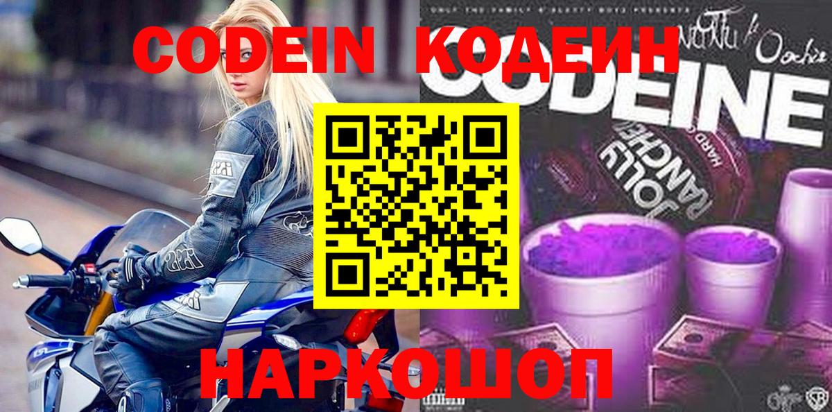 Энгельс  Codein напиток Lean (лин)  Вход с VPN 